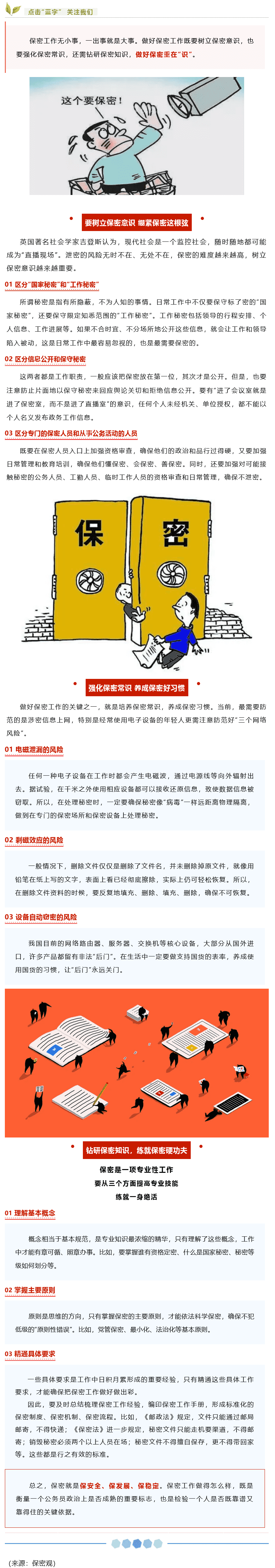 【保密知識(shí)】如何做好保密工作？