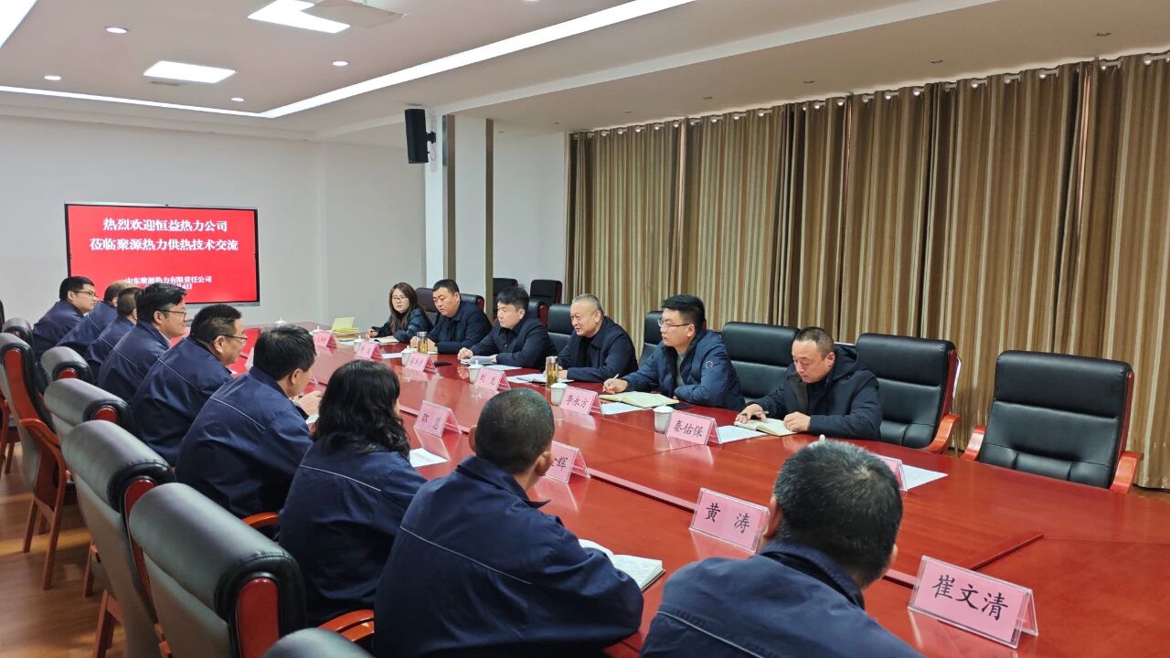 再對(duì)標(biāo) 再學(xué)習(xí) 再提升 再落實(shí)——恒益熱力赴山東聚源熱力公司對(duì)標(biāo)學(xué)習(xí)側(cè)記5