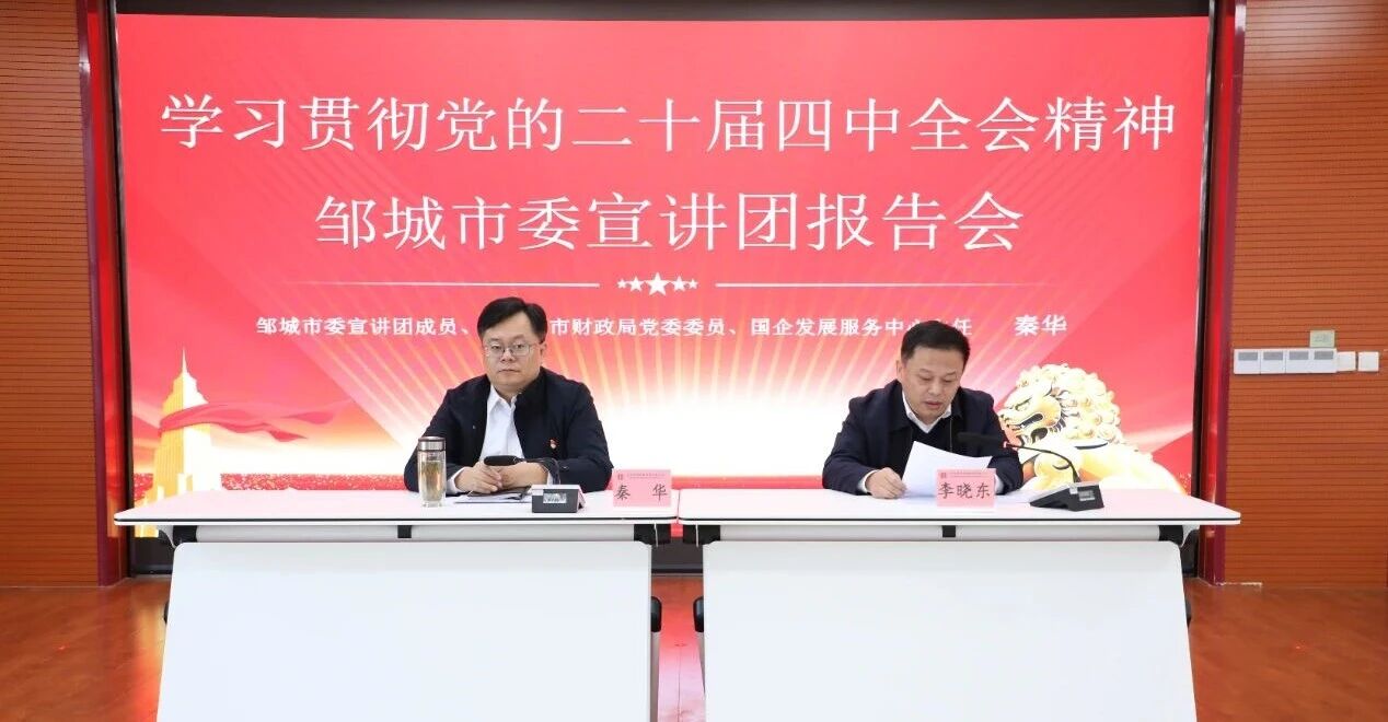 【學(xué)習(xí)貫徹黨的二十屆四中全會精神】學(xué)思踐悟聚合力 對標奮進謀新篇——鄒城市委宣講團到宏河集團宣講1